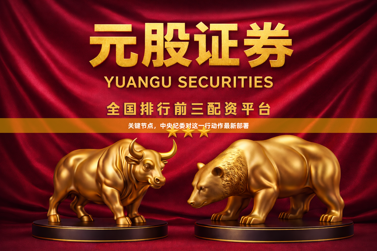 关键节点，中央纪委对这一行动作最新部署