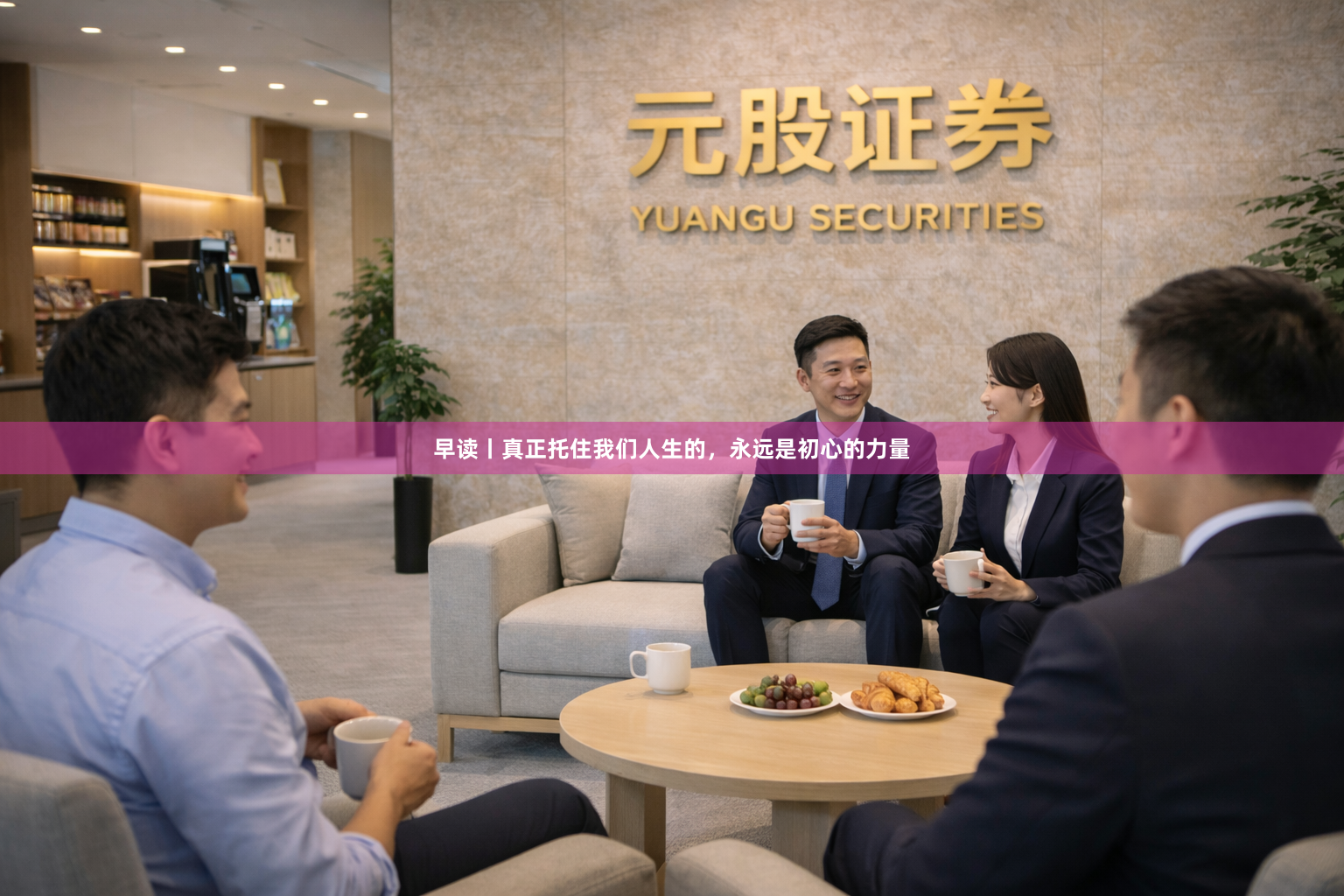 早读丨真正托住我们人生的，永远是初心的力量