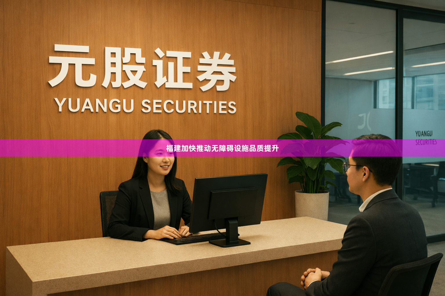 福建加快推动无障碍设施品质提升