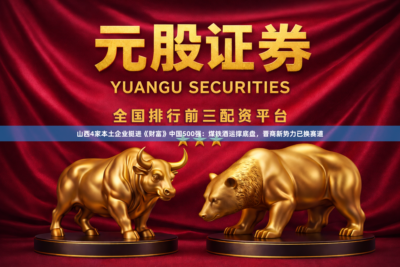 山西4家本土企业挺进《财富》中国500强：煤铁酒运撑底盘，晋商新势力已换赛道