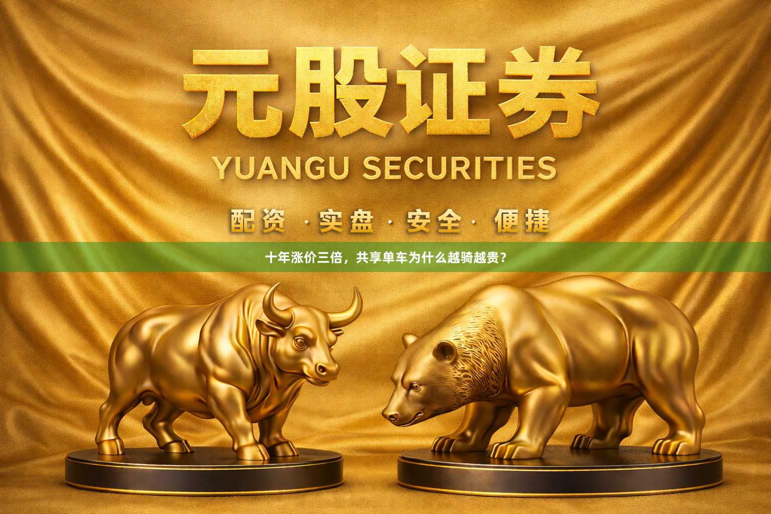 十年涨价三倍，共享单车为什么越骑越贵？