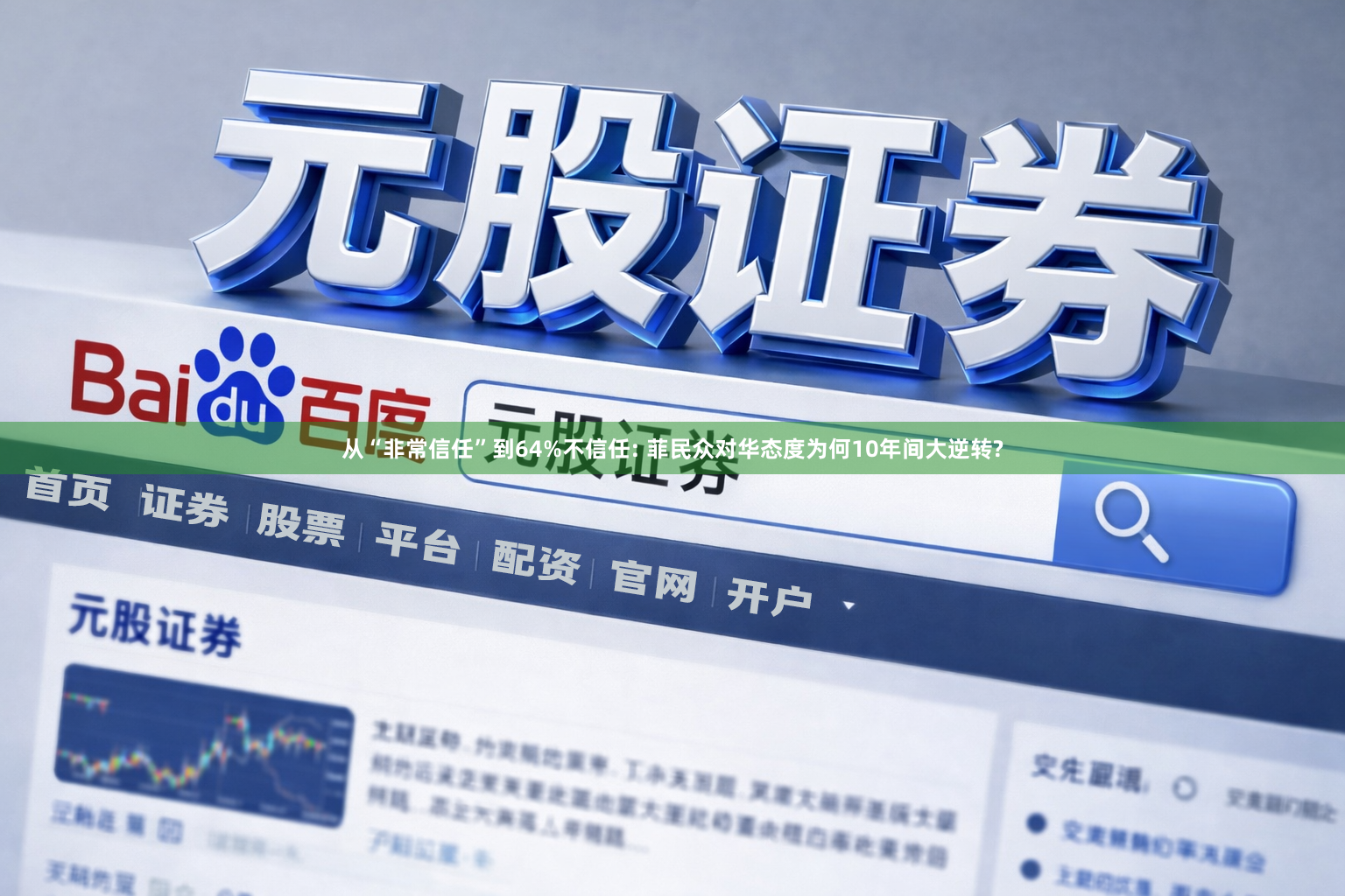 从“非常信任”到64%不信任: 菲民众对华态度为何10年间大逆转?