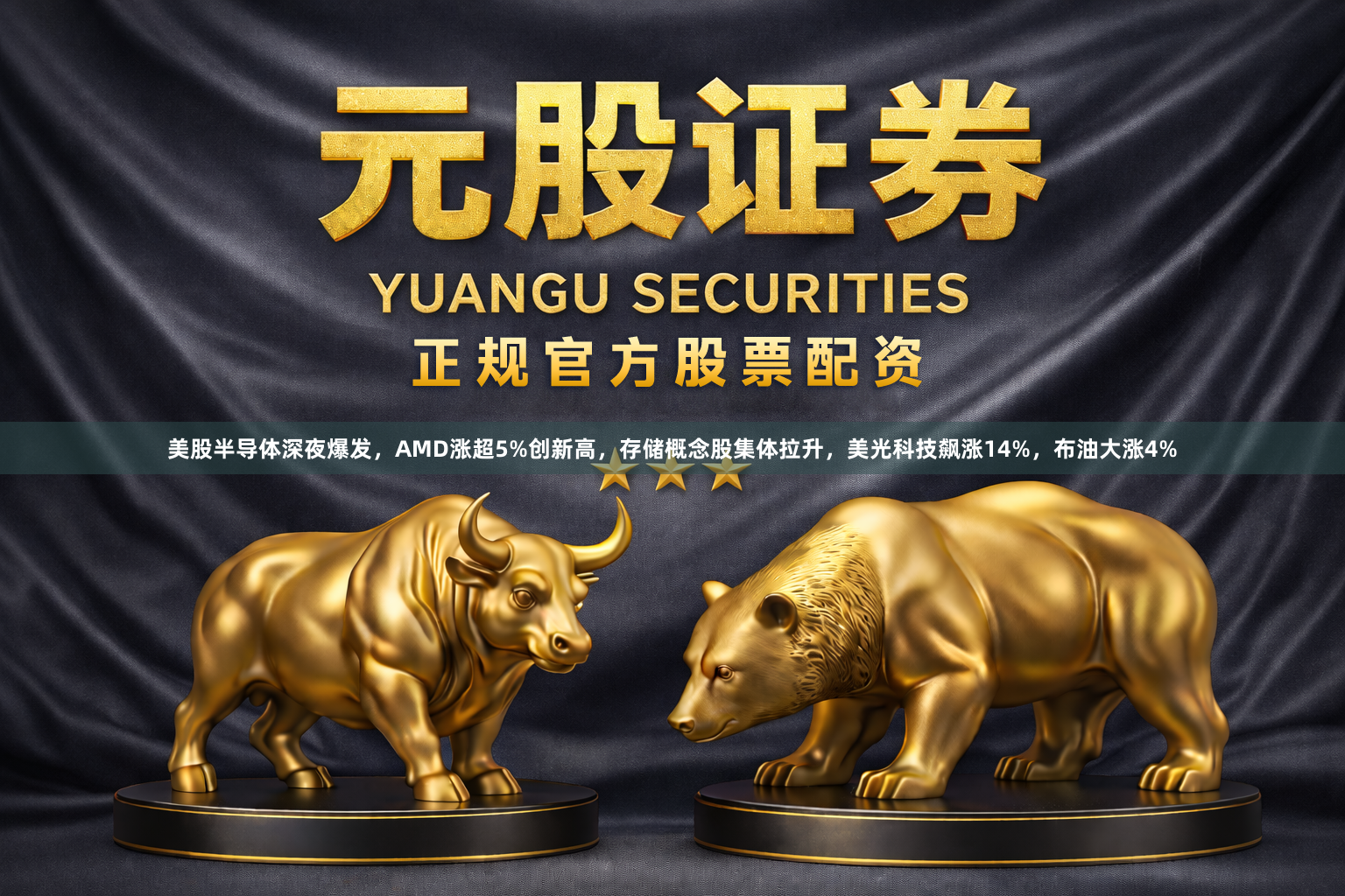 美股半导体深夜爆发，AMD涨超5%创新高，存储概念股集体拉升，美光科技飙涨14%，布油大涨4%