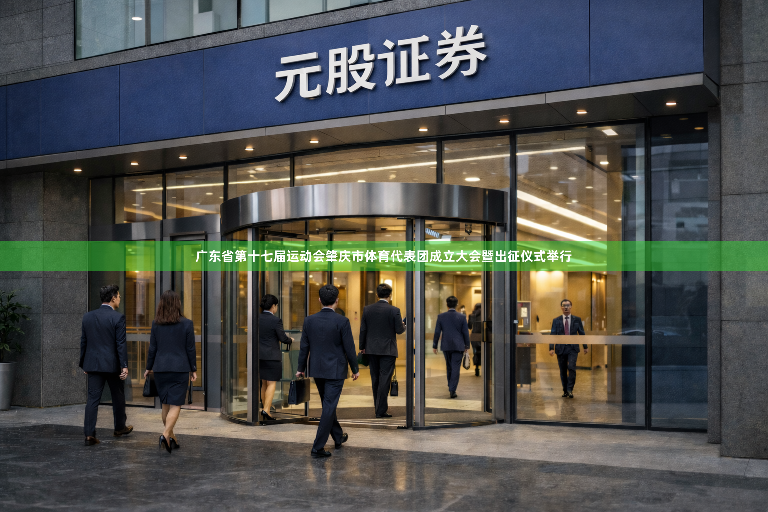 广东省第十七届运动会肇庆市体育代表团成立大会暨出征仪式举行
