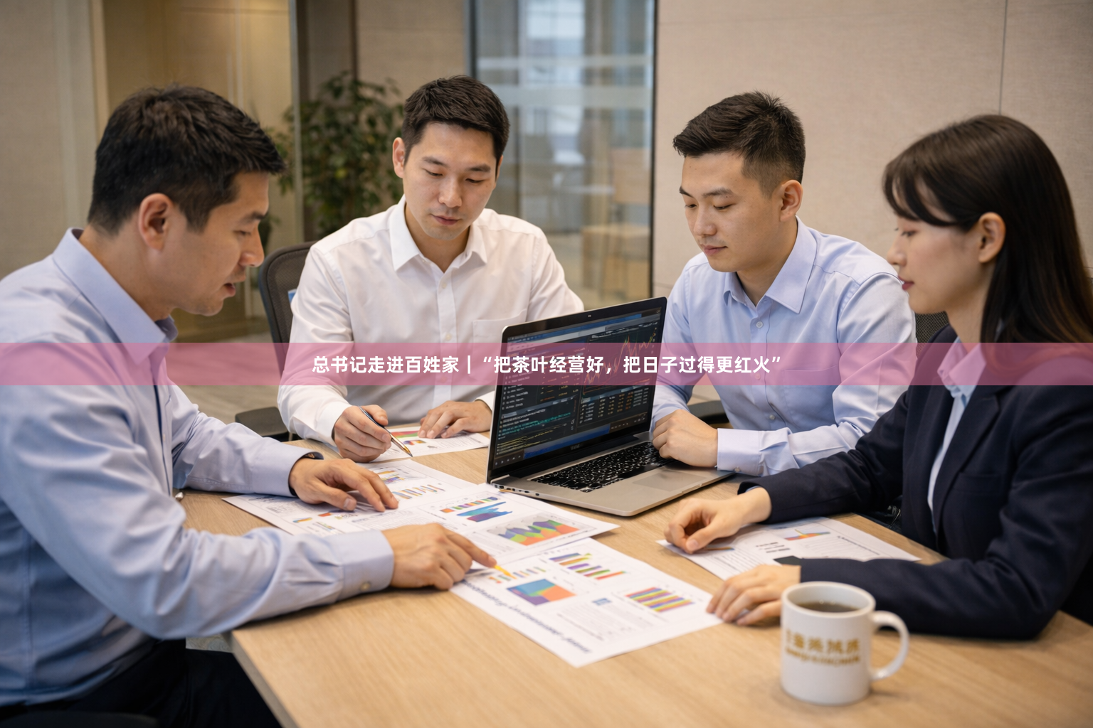 总书记走进百姓家｜“把茶叶经营好，把日子过得更红火”