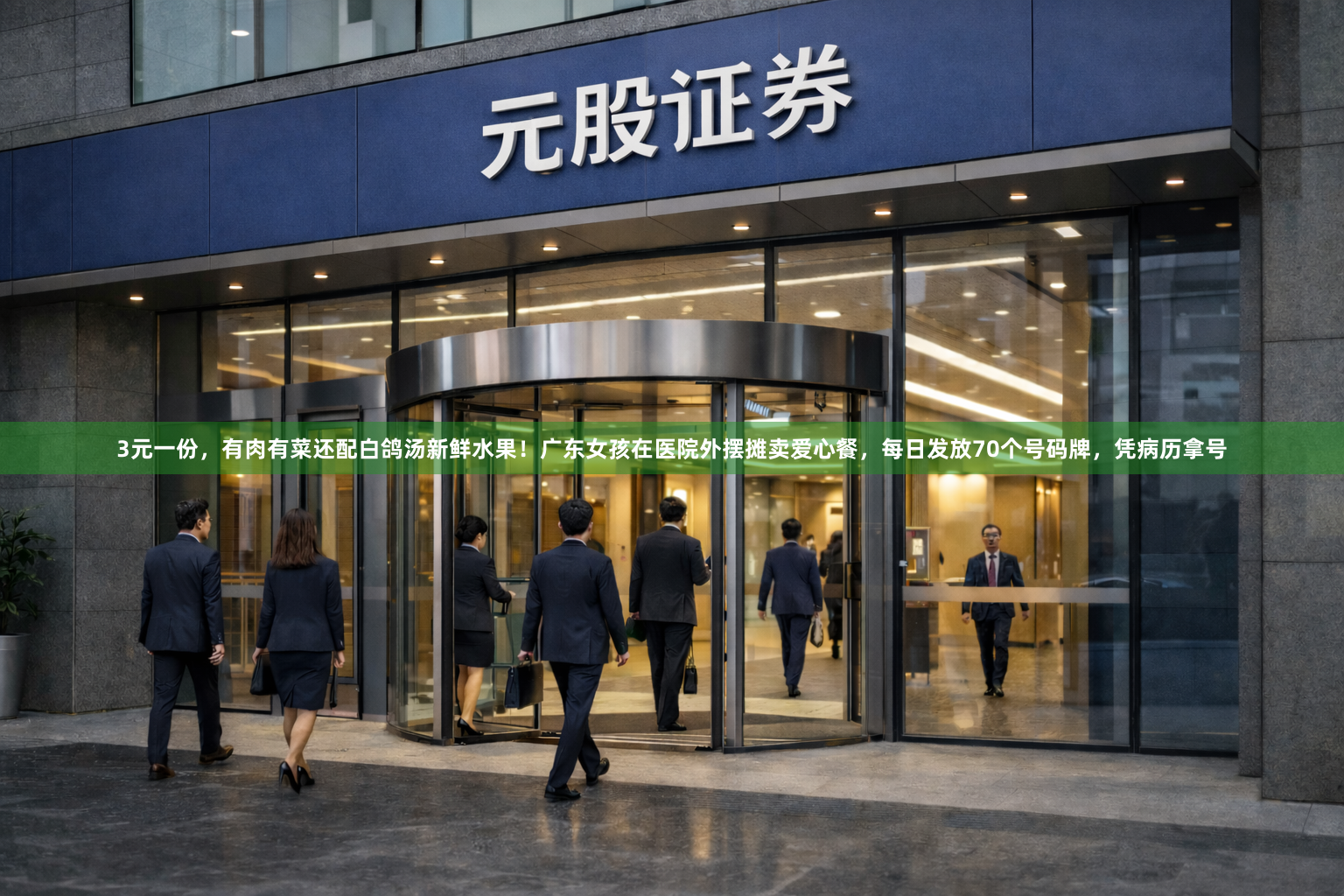 3元一份，有肉有菜还配白鸽汤新鲜水果！广东女孩在医院外摆摊卖爱心餐，每日发放70个号码牌，凭病历拿号