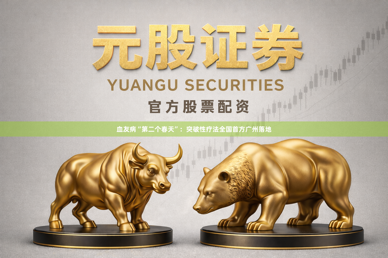 血友病“第二个春天”：突破性疗法全国首方广州落地