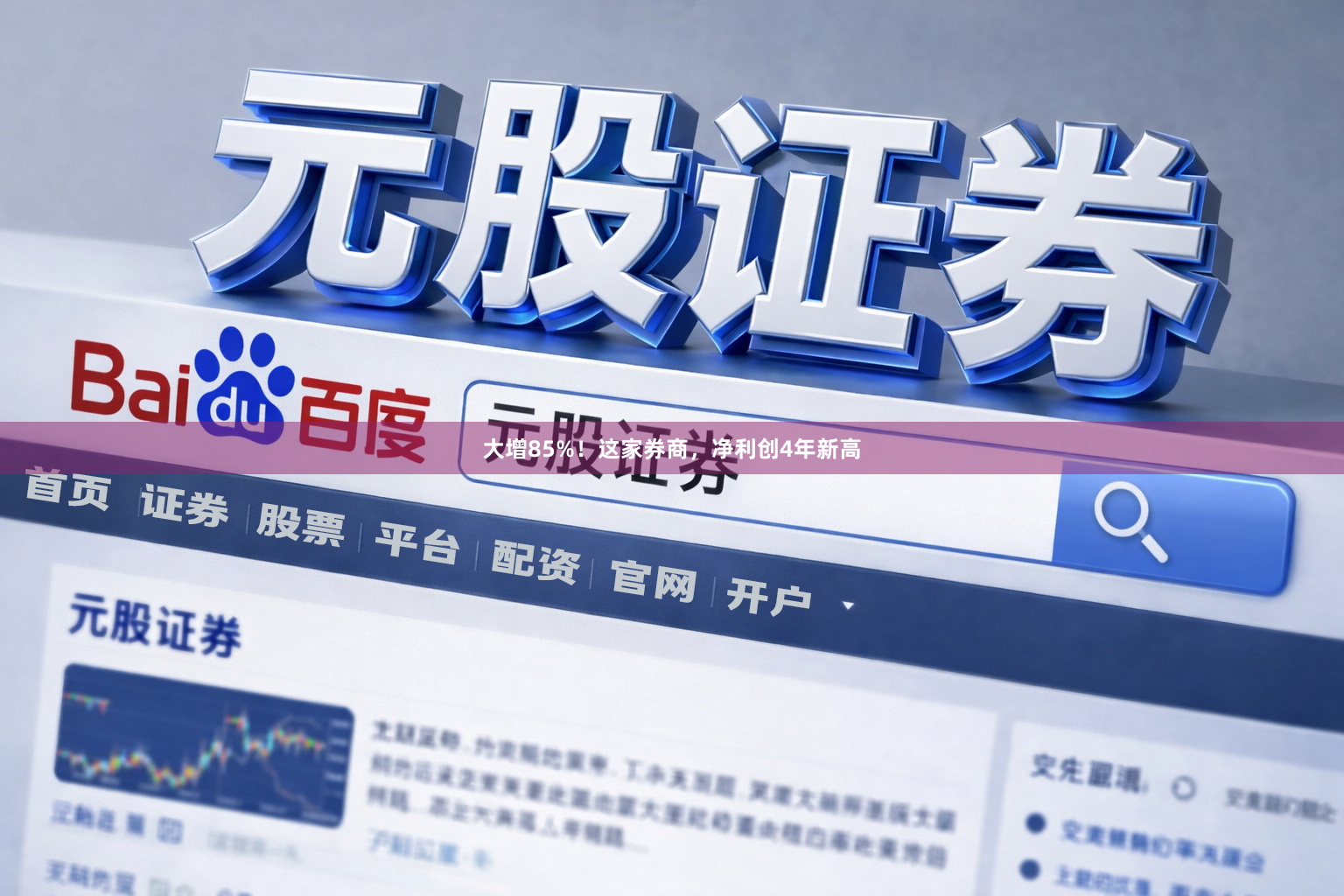 大增85%！这家券商，净利创4年新高