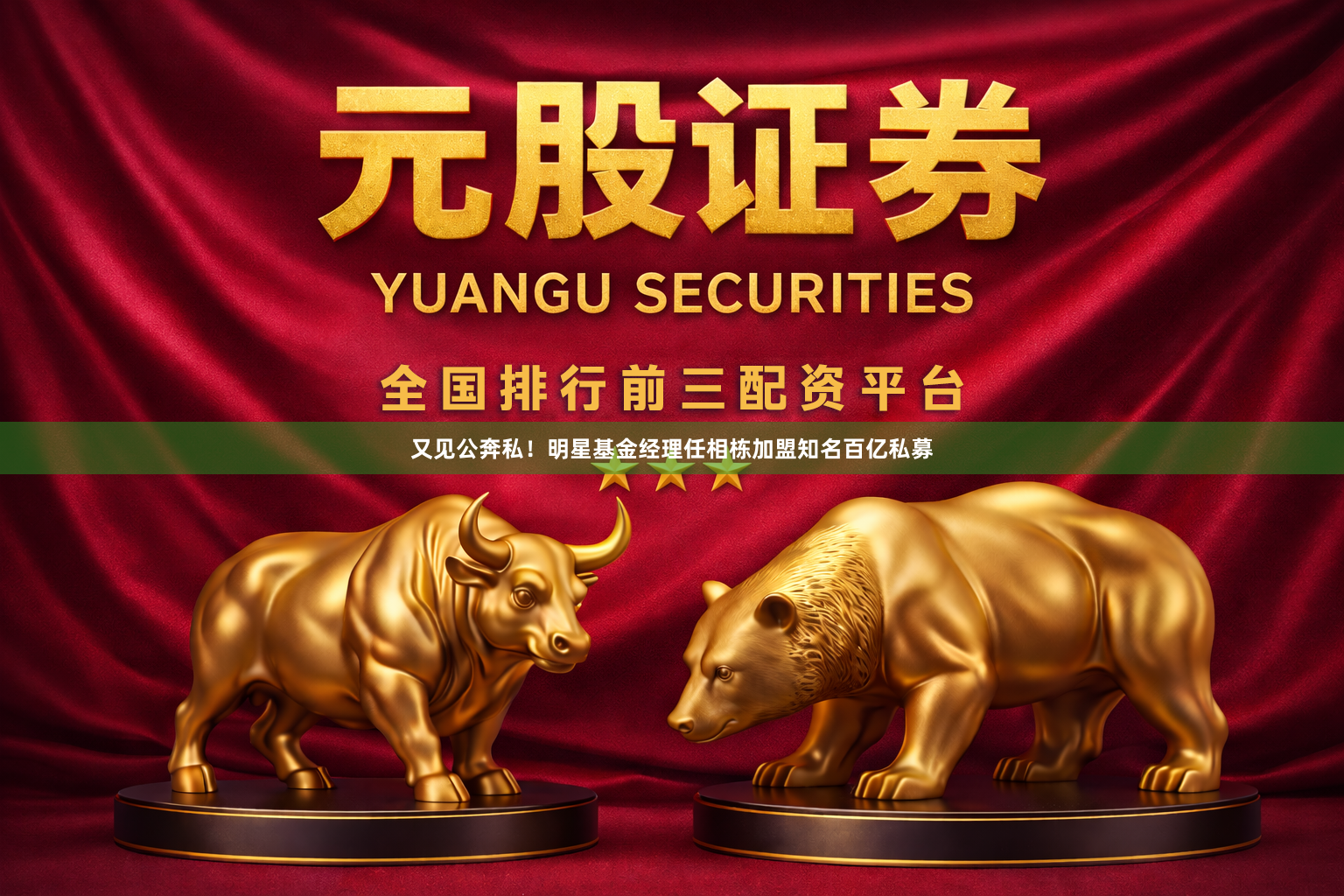 又见公奔私！明星基金经理任相栋加盟知名百亿私募