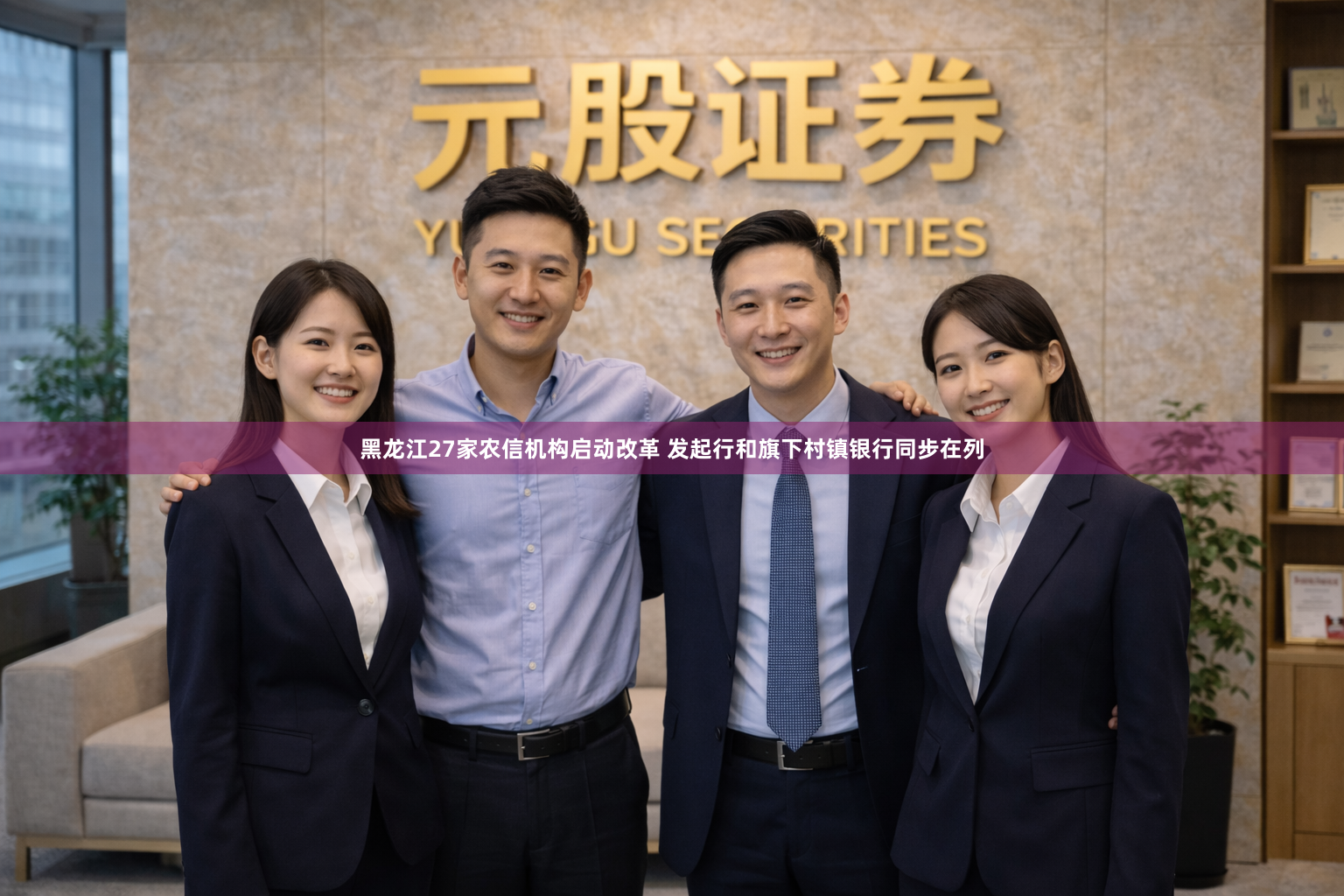 黑龙江27家农信机构启动改革 发起行和旗下村镇银行同步在列