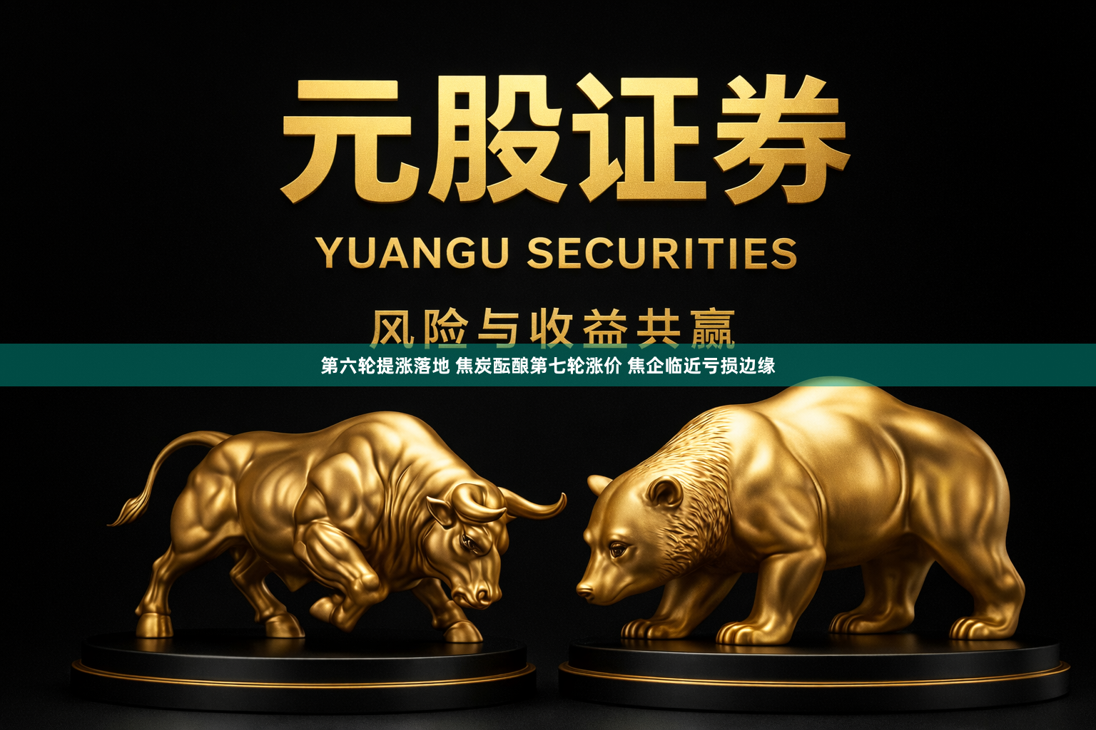 第六轮提涨落地 焦炭酝酿第七轮涨价 焦企临近亏损边缘