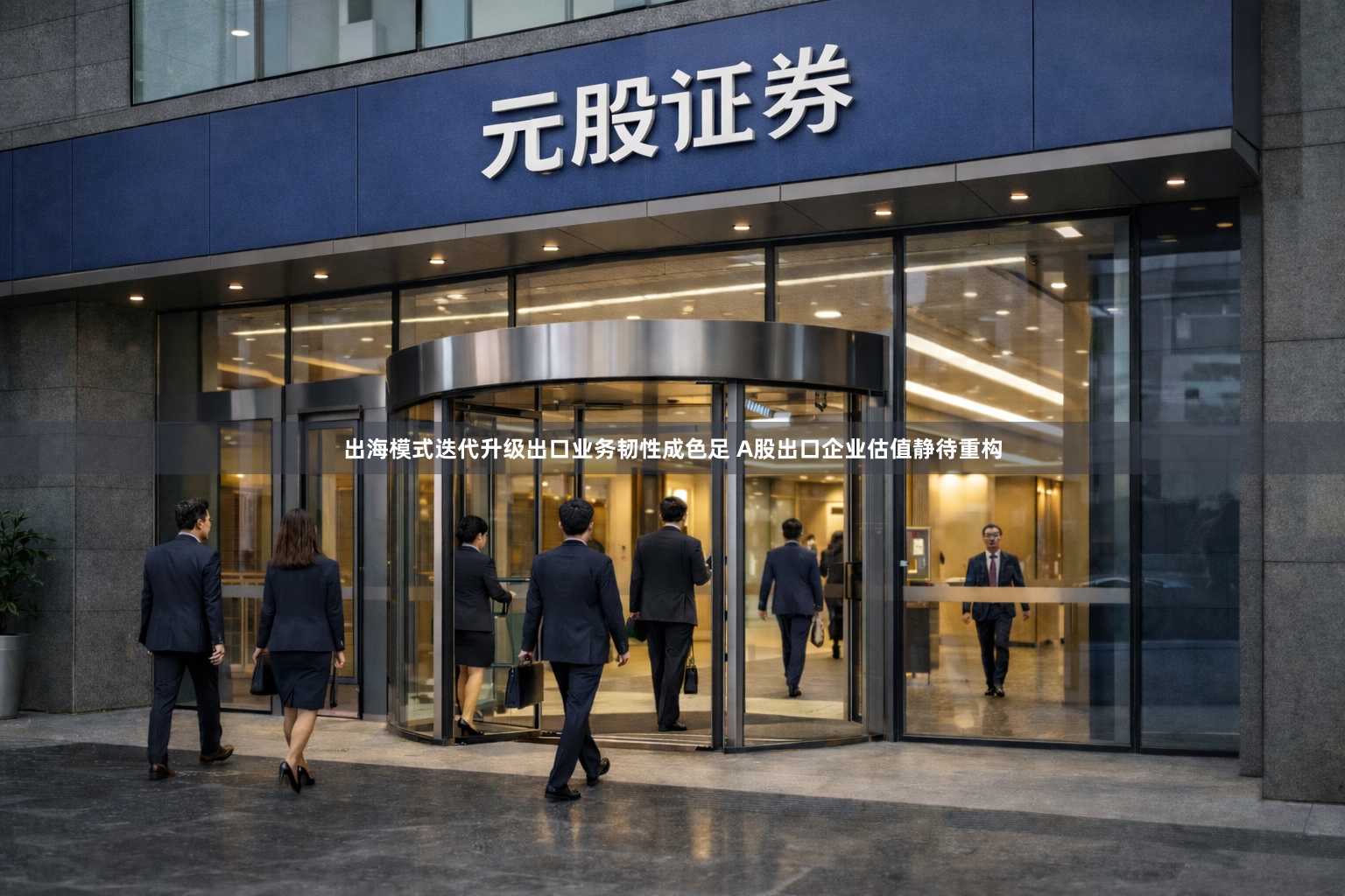 出海模式迭代升级出口业务韧性成色足 A股出口企业估值静待重构