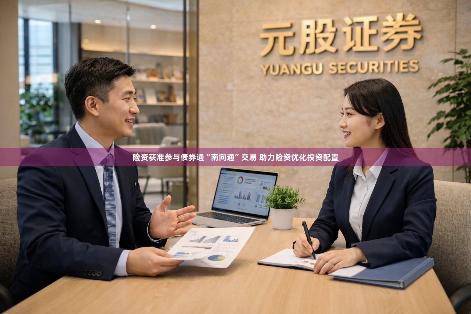 险资获准参与债券通“南向通”交易 助力险资优化投资配置