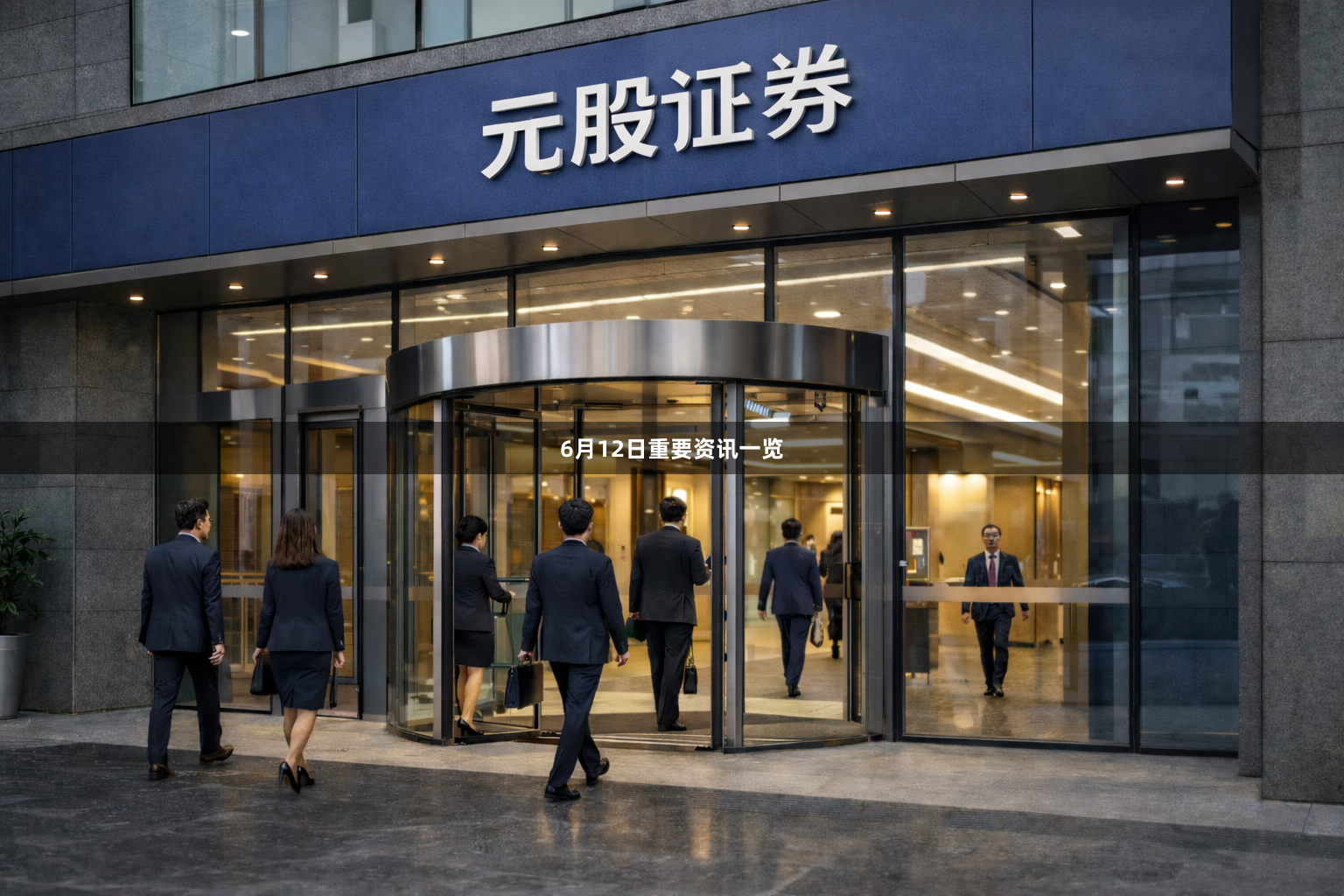 6月12日重要资讯一览