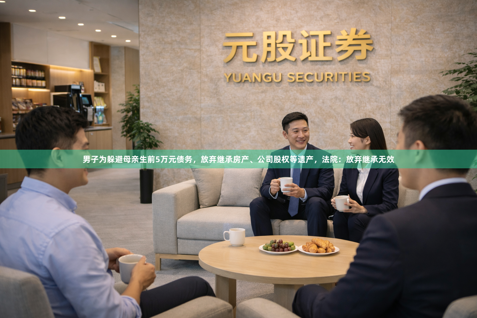 男子为躲避母亲生前5万元债务，放弃继承房产、公司股权等遗产，法院：放弃继承无效