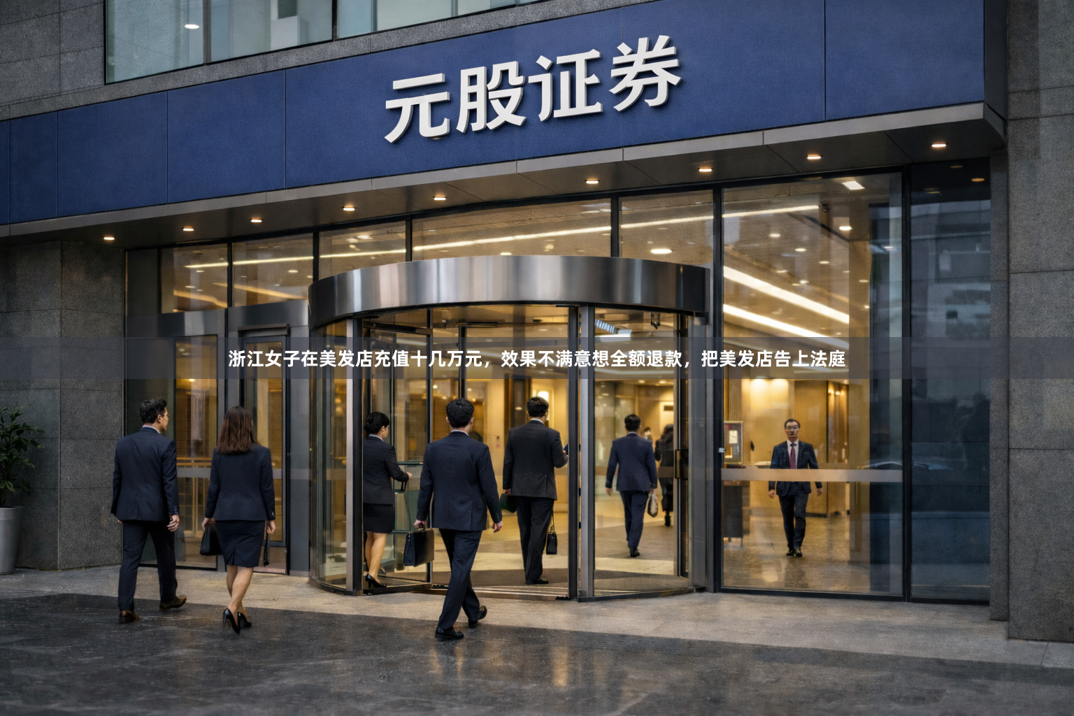 浙江女子在美发店充值十几万元，效果不满意想全额退款，把美发店告上法庭