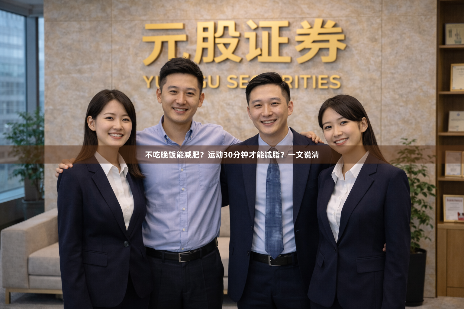 不吃晚饭能减肥？运动30分钟才能减脂？一文说清
