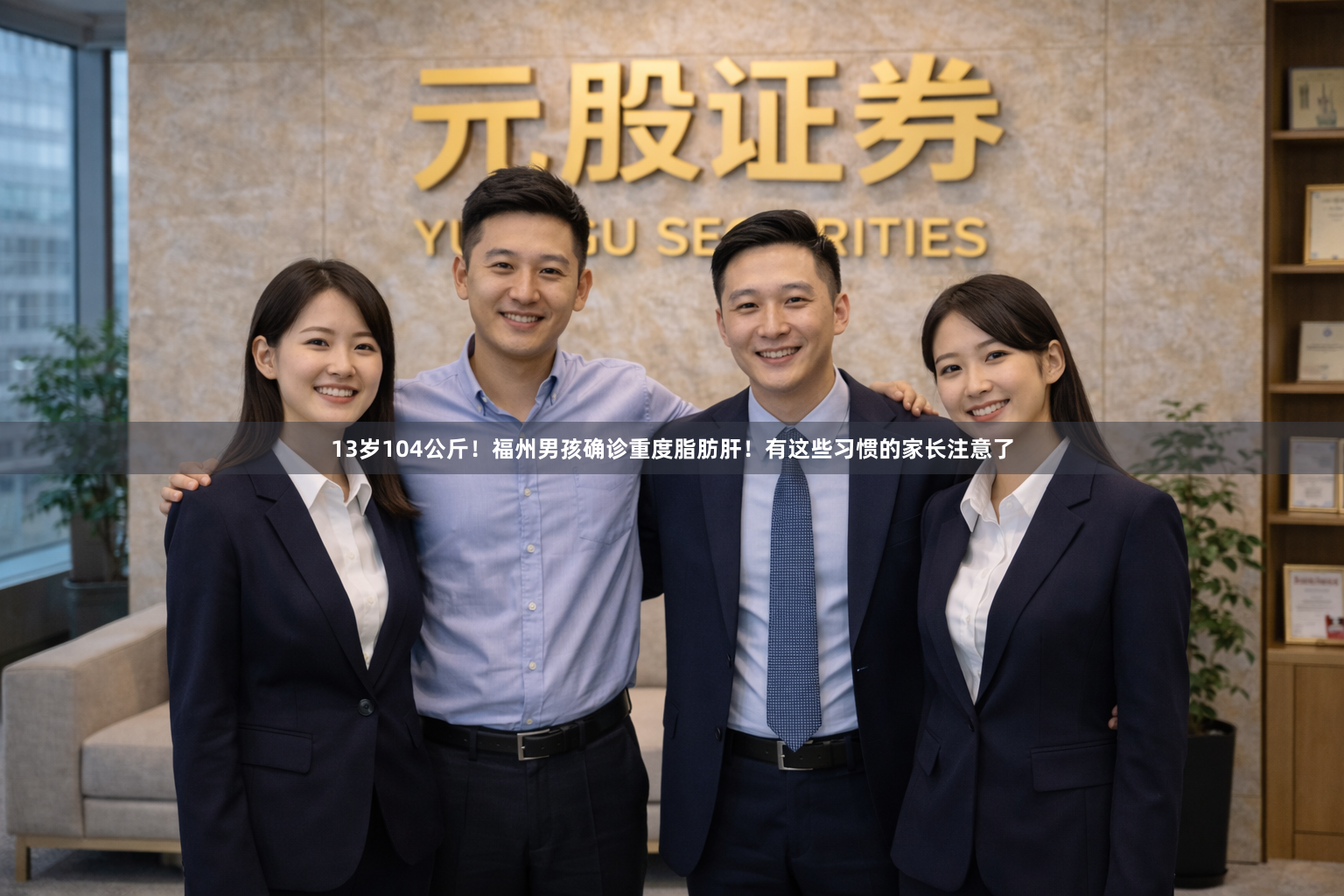 13岁104公斤！福州男孩确诊重度脂肪肝！有这些习惯的家长注意了