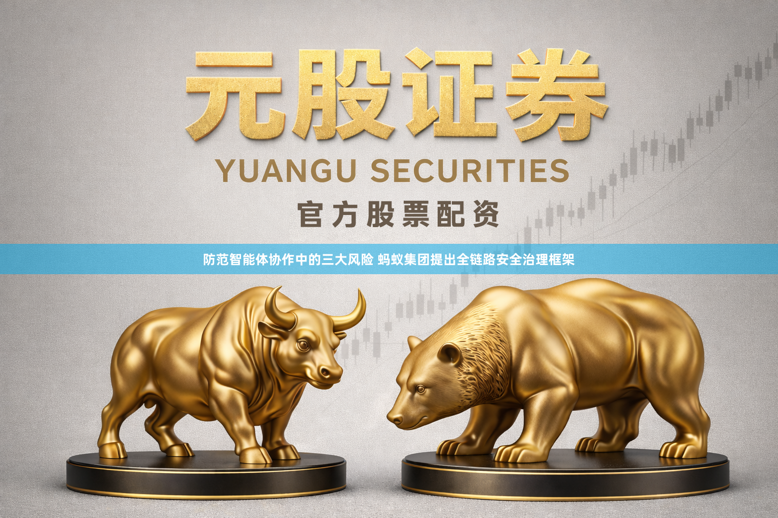防范智能体协作中的三大风险 蚂蚁集团提出全链路安全治理框架