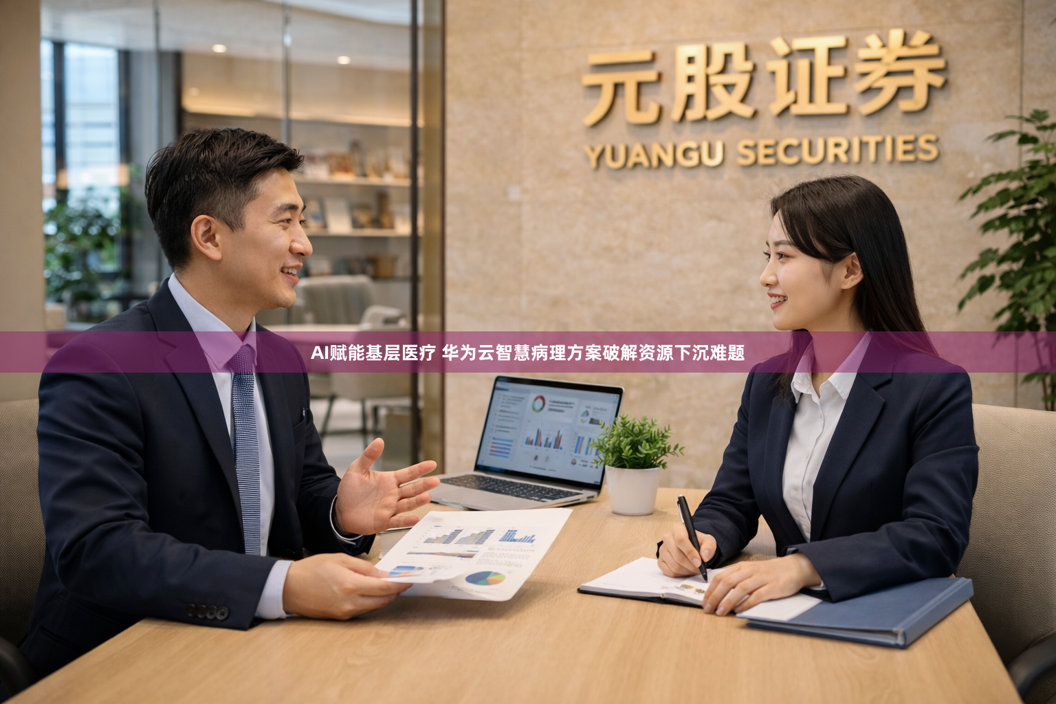 AI赋能基层医疗 华为云智慧病理方案破解资源下沉难题