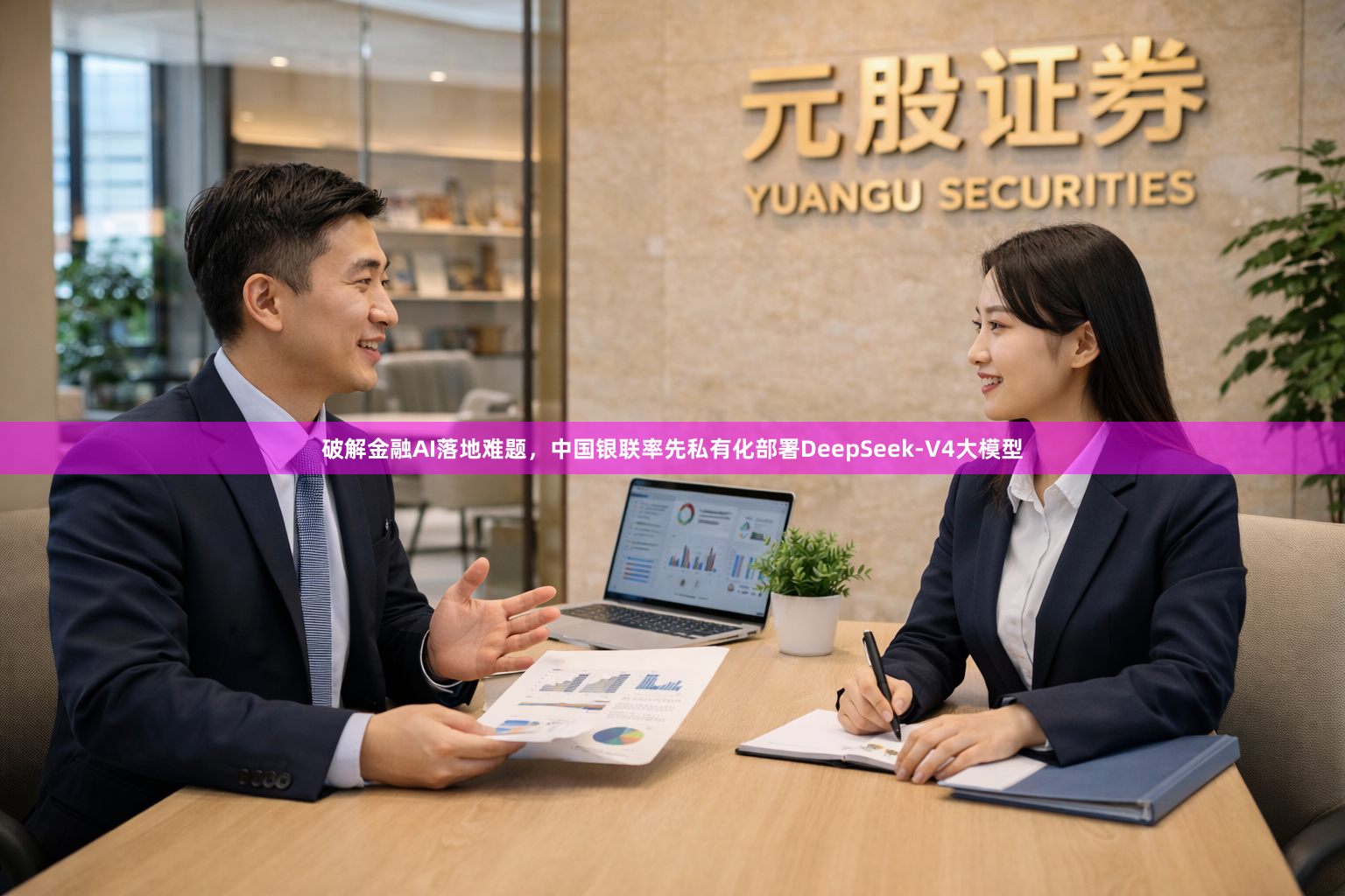 破解金融AI落地难题，中国银联率先私有化部署DeepSeek-V4大模型