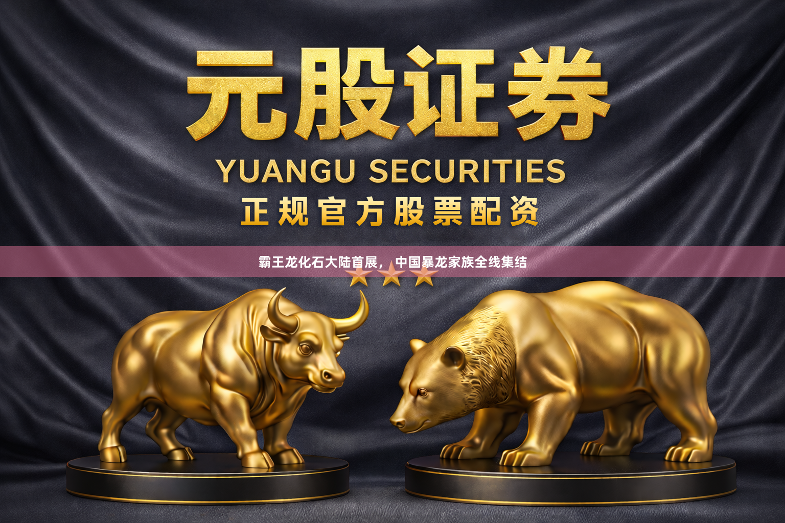 霸王龙化石大陆首展， 中国暴龙家族全线集结