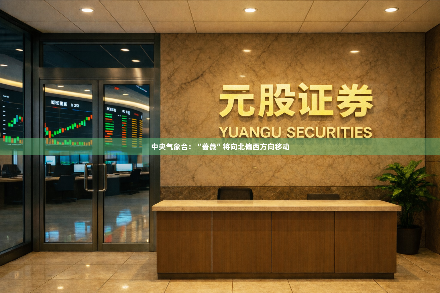 中央气象台：“蔷薇”将向北偏西方向移动