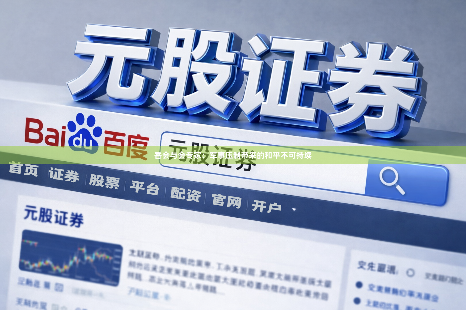 香会与会专家：军事压制带来的和平不可持续