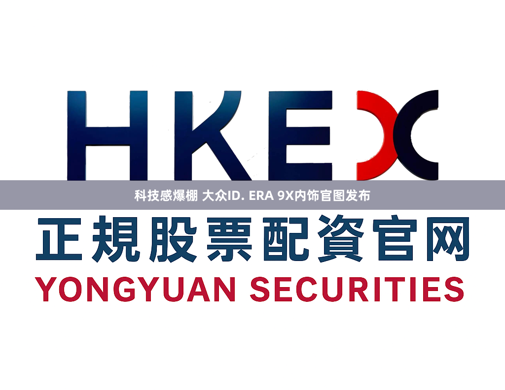科技感爆棚 大众ID. ERA 9X内饰官图发布