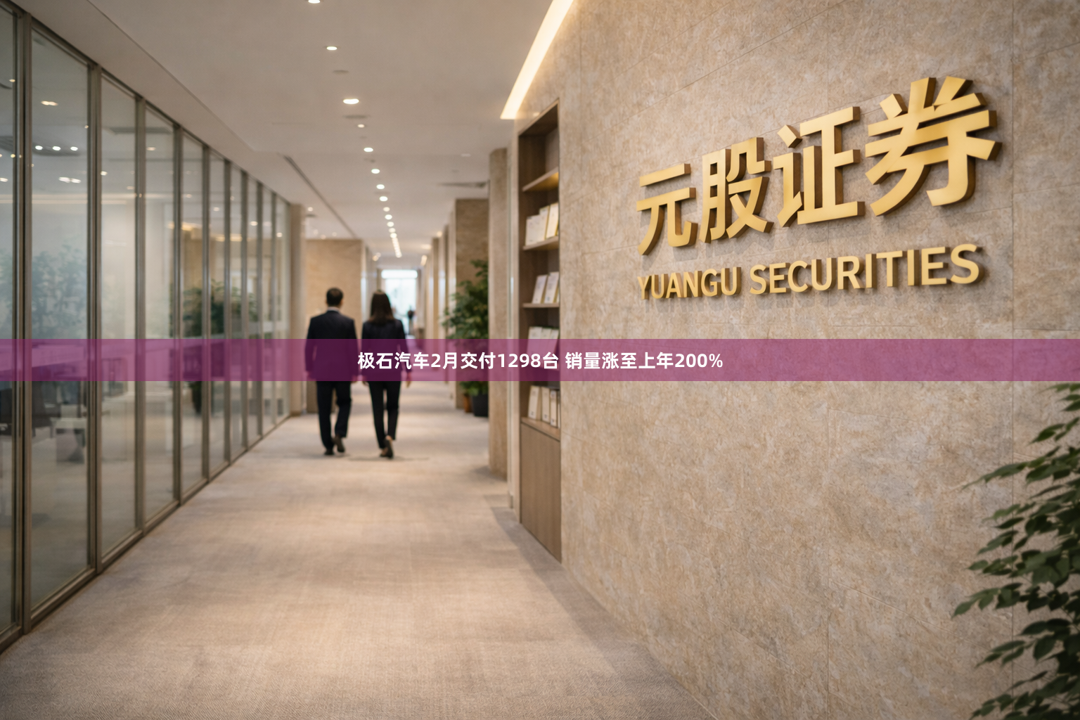 极石汽车2月交付1298台 销量涨至上年200%