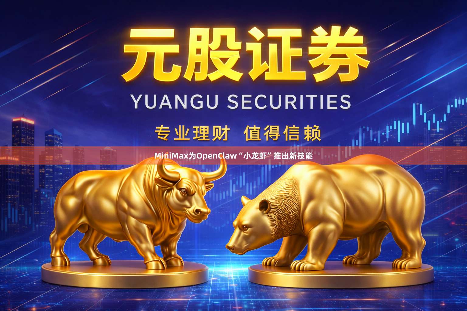 MiniMax为OpenClaw“小龙虾”推出新技能
