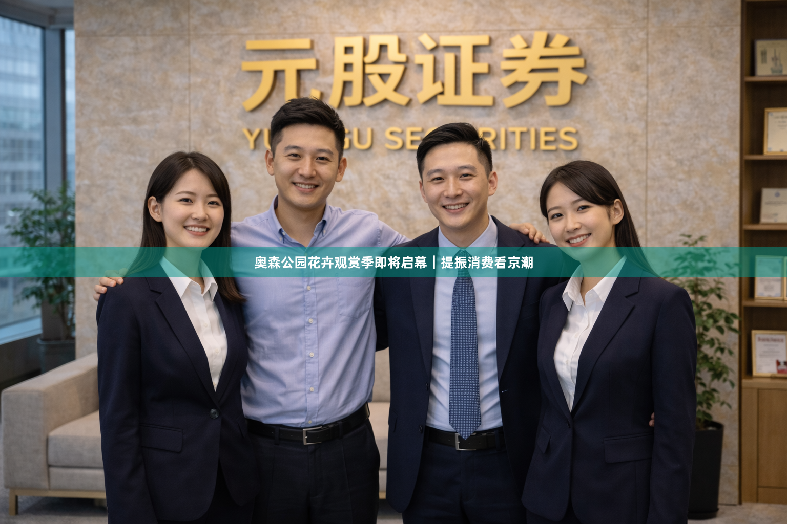 奥森公园花卉观赏季即将启幕︱提振消费看京潮