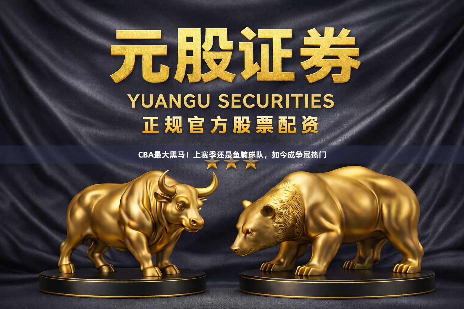 CBA最大黑马！上赛季还是鱼腩球队，如今成争冠热门