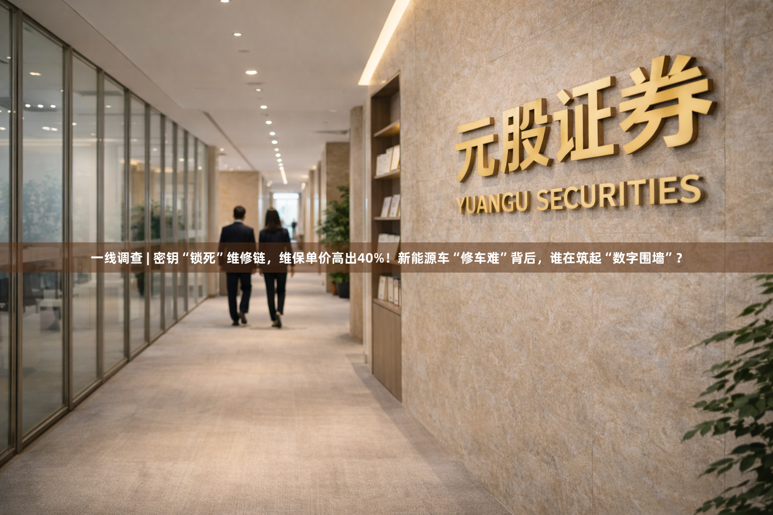 一线调查 | 密钥“锁死”维修链，维保单价高出40%！新能源车“修车难”背后，谁在筑起“数字围墙”？