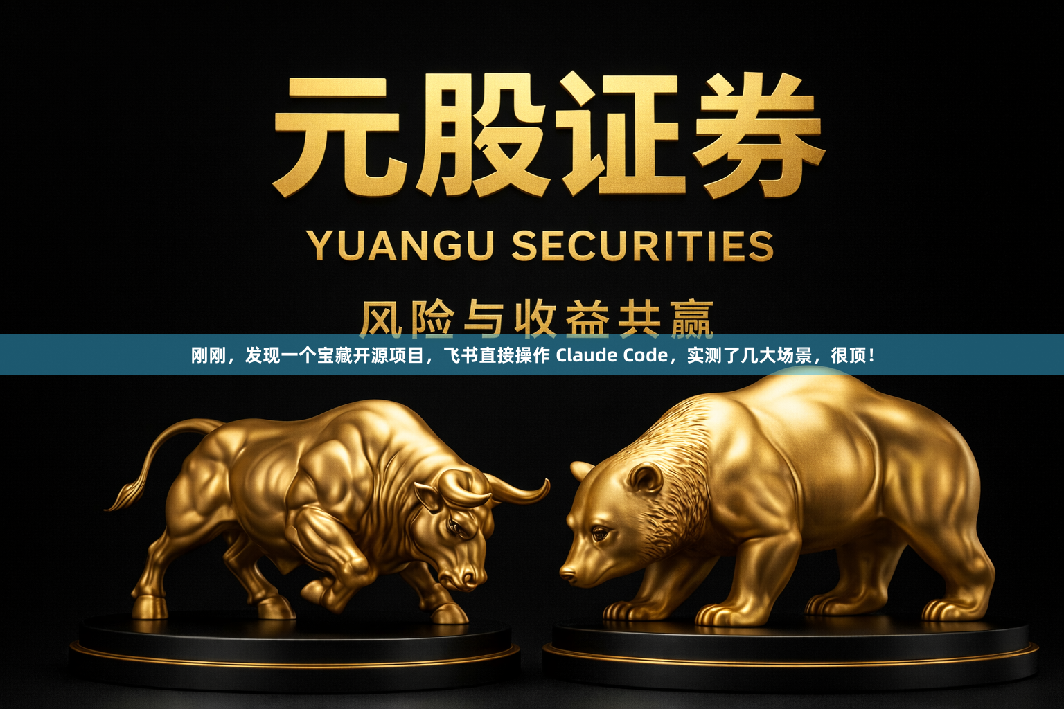 刚刚，发现一个宝藏开源项目，飞书直接操作 Claude Code，实测了几大场景，很顶！