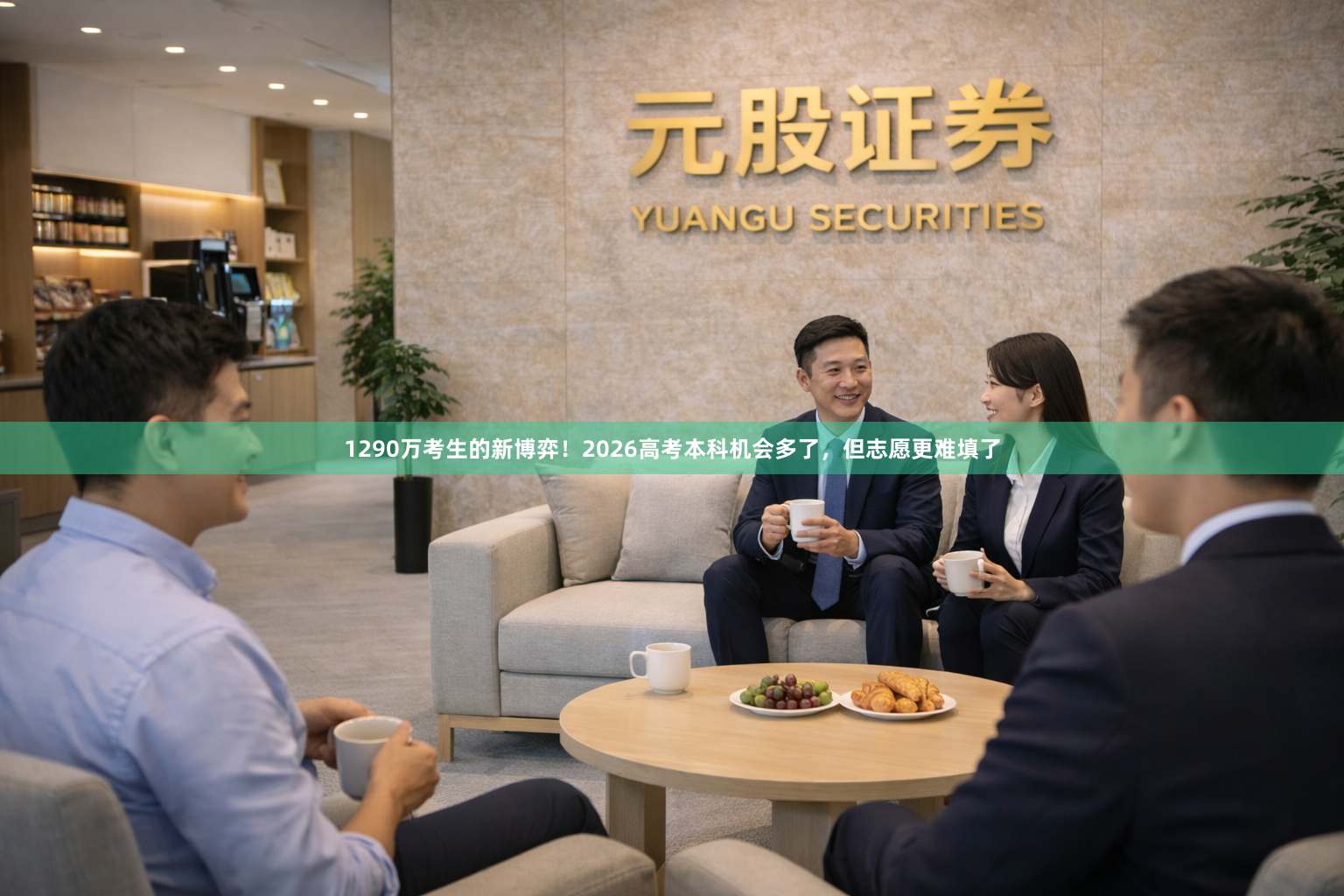 1290万考生的新博弈！2026高考本科机会多了，但志愿更难填了