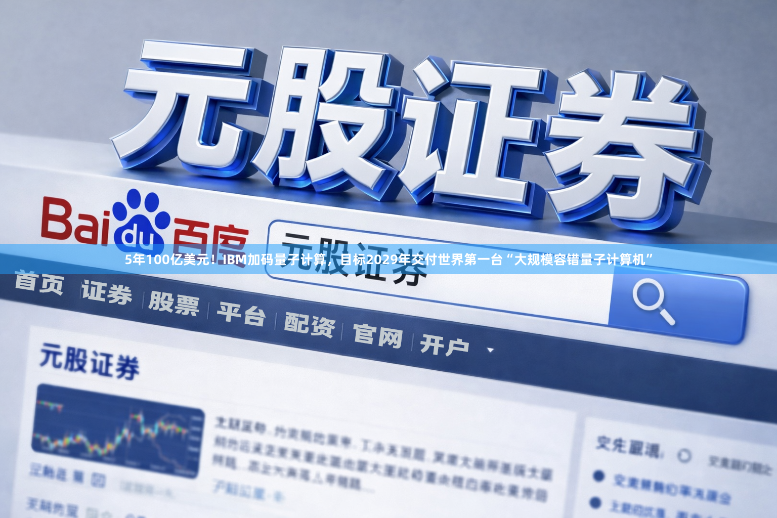 5年100亿美元！IBM加码量子计算，目标2029年交付世界第一台“大规模容错量子计算机”