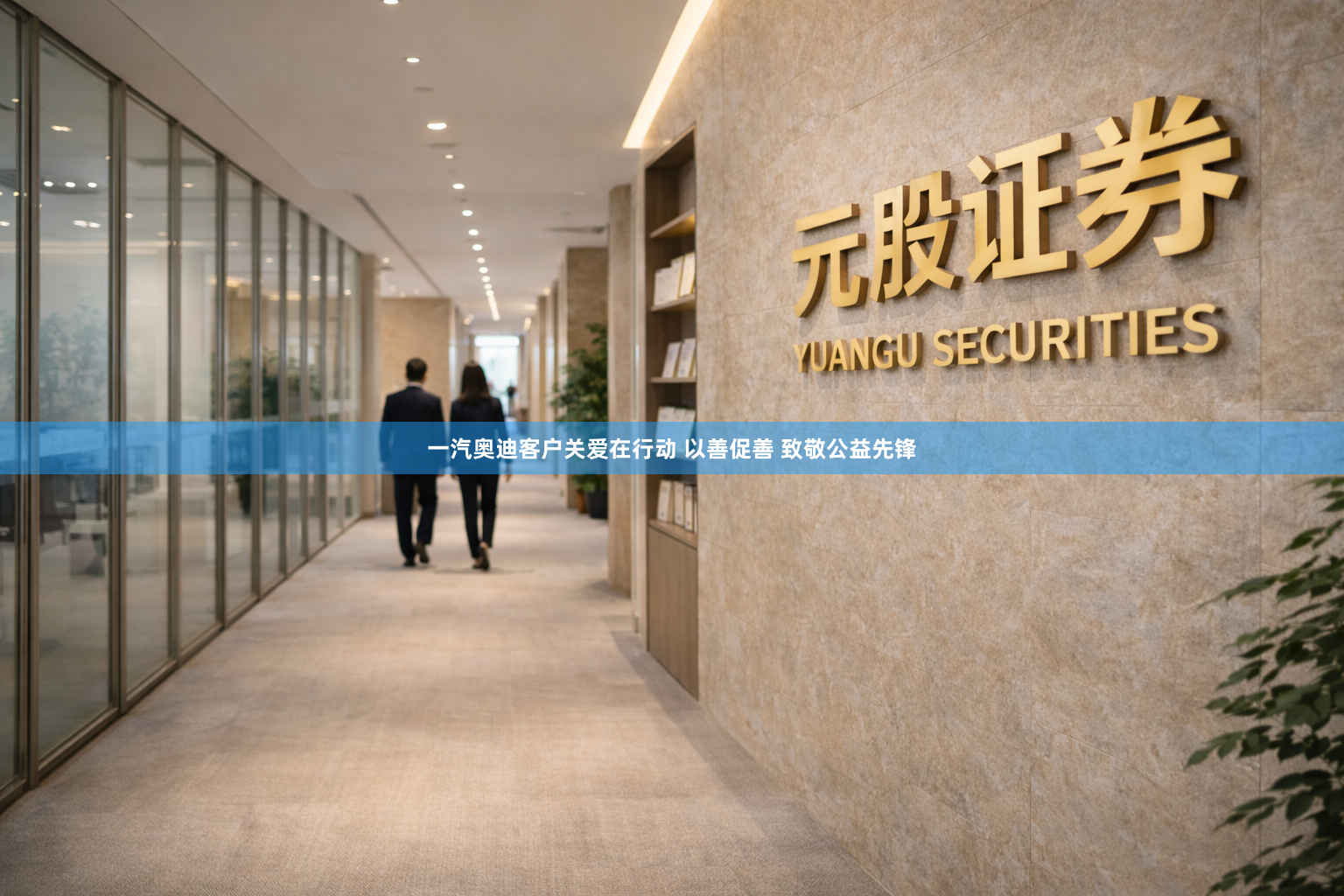 一汽奥迪客户关爱在行动 以善促善 致敬公益先锋