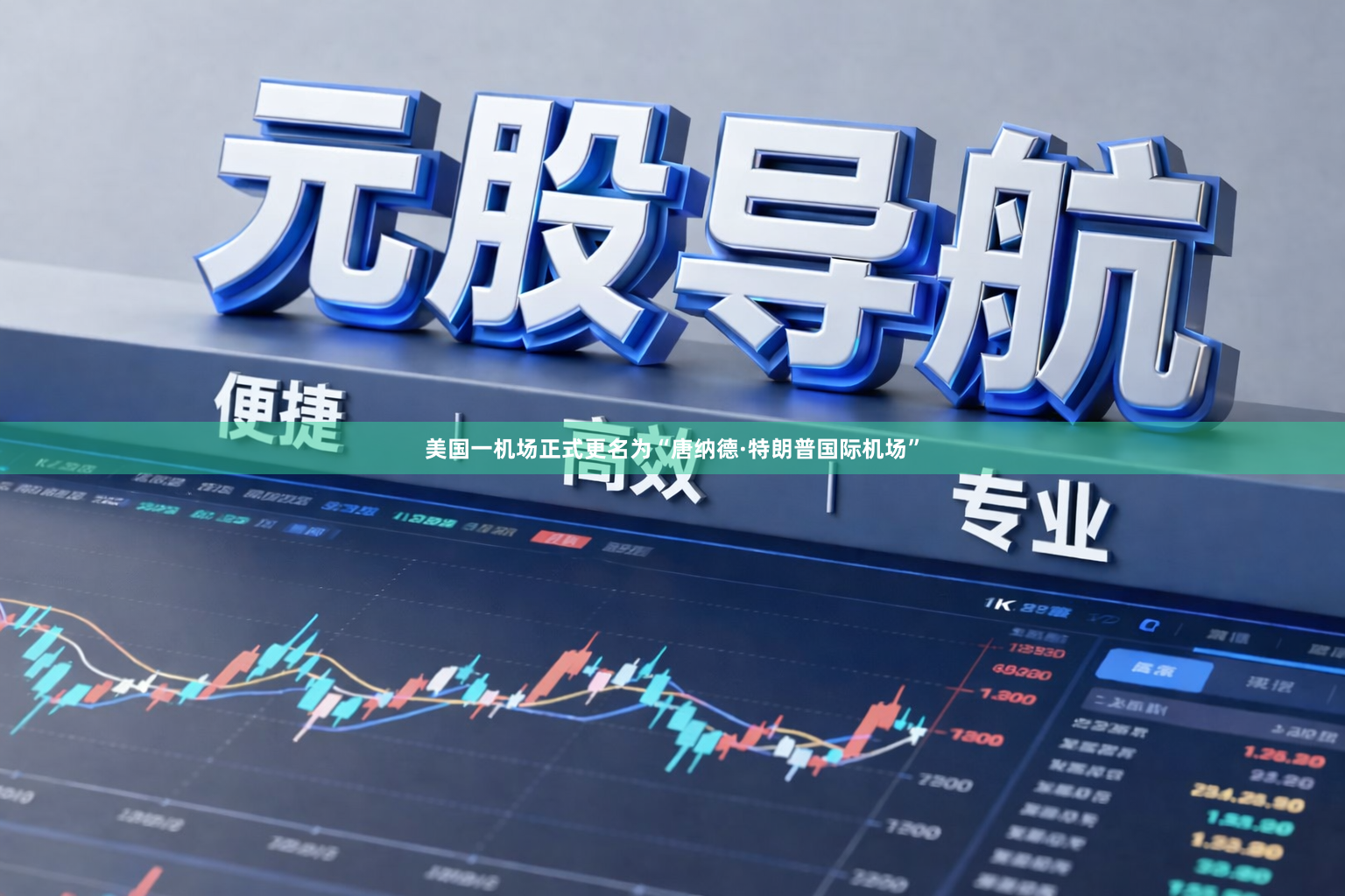 美国一机场正式更名为“唐纳德·特朗普国际机场”