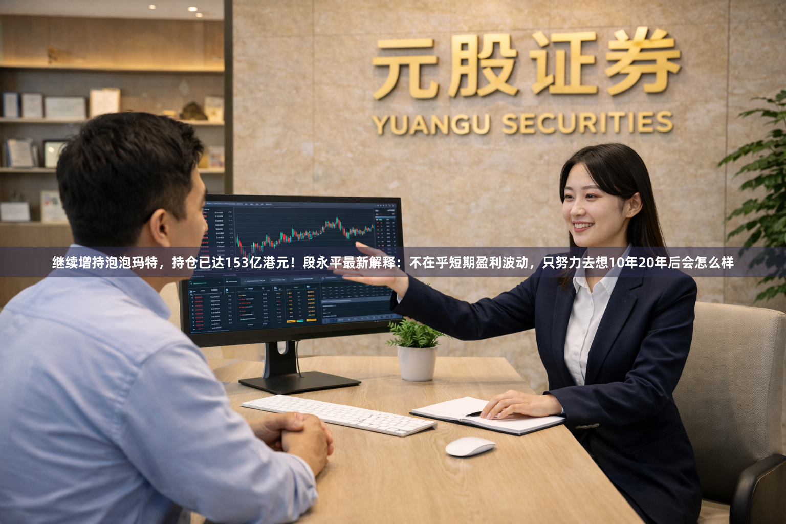 继续增持泡泡玛特，持仓已达153亿港元！段永平最新解释：不在乎短期盈利波动，只努力去想10年20年后会怎么样