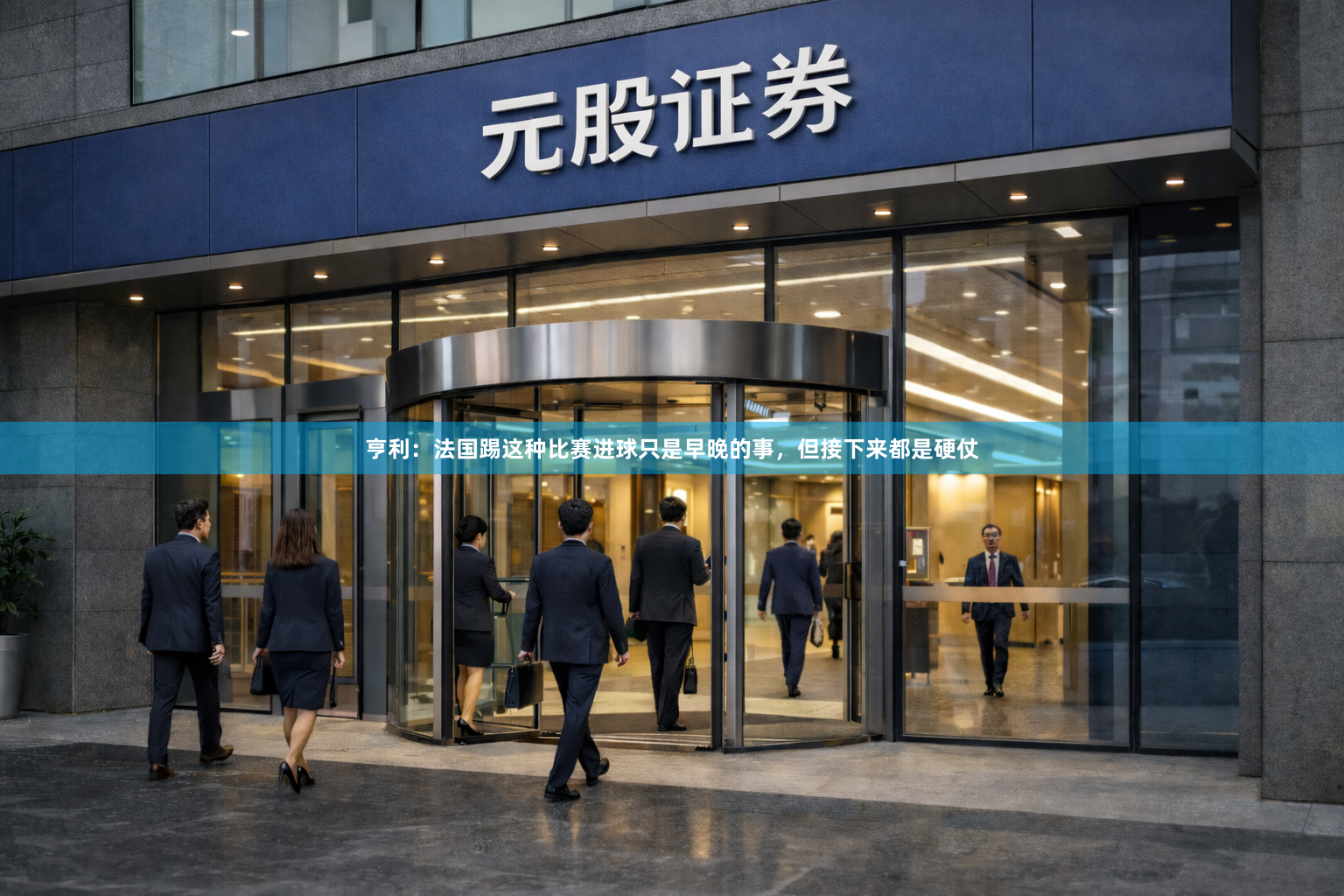 亨利：法国踢这种比赛进球只是早晚的事，但接下来都是硬仗