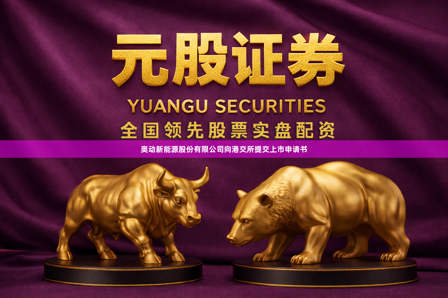 奥动新能源股份有限公司向港交所提交上市申请书