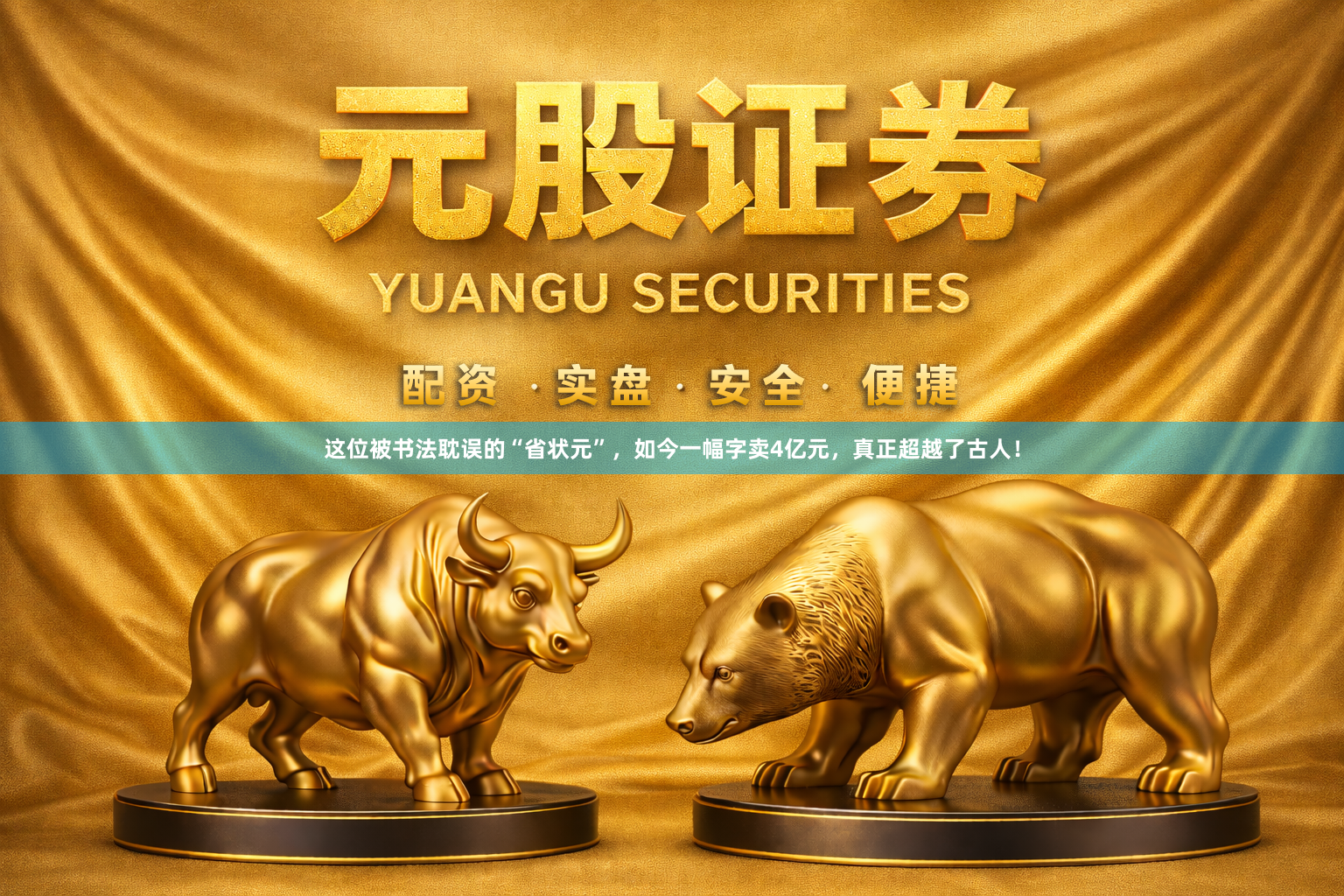 这位被书法耽误的“省状元”,如今一幅字卖4亿元,真正超越了古人!