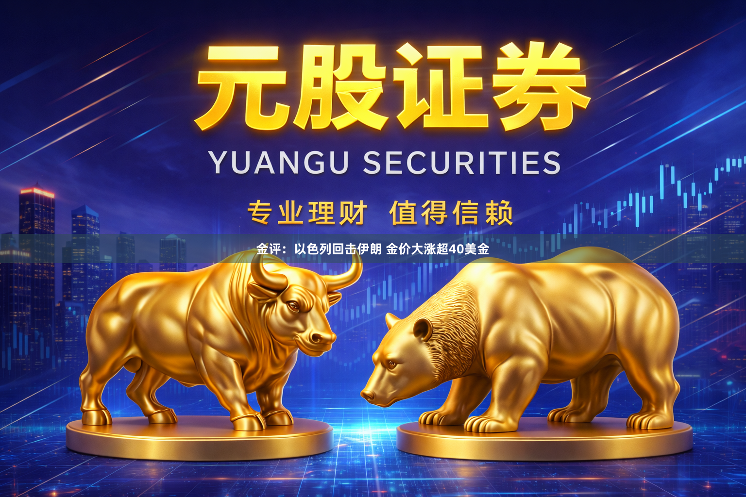 金评：以色列回击伊朗 金价大涨超40美金