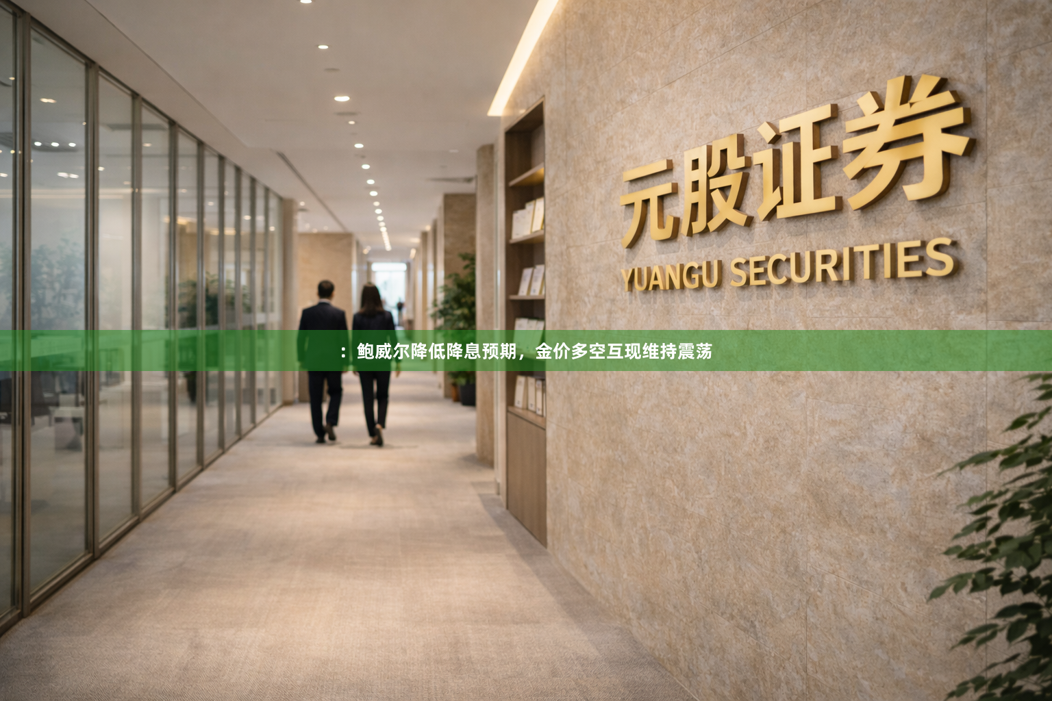 ：鲍威尔降低降息预期，金价多空互现维持震荡