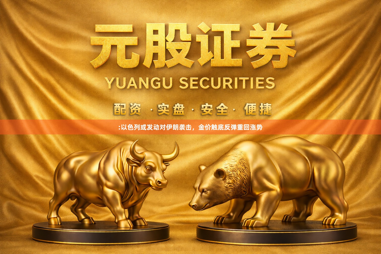 :以色列或发动对伊朗袭击，金价触底反弹重回涨势